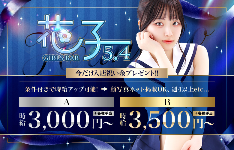 ガールズバー花子5.4