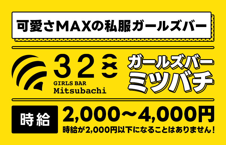 ガールズバー ミツバチ「可愛さMAXの私服ガールズバー」求人バナー。時給2,000円〜4,000円(2,000円以下になることなし)