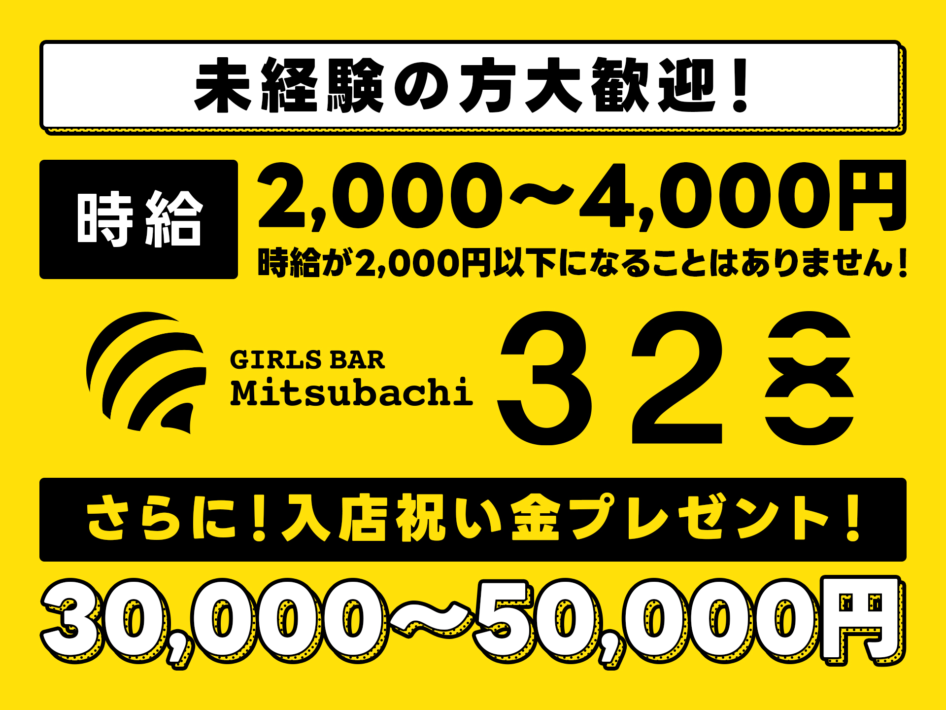 2025年11月11日New Open GIRLS BAR Mitsubachi 求人広告。時給2,000〜4,000円、入店祝い金30,000〜50,000円プレゼント