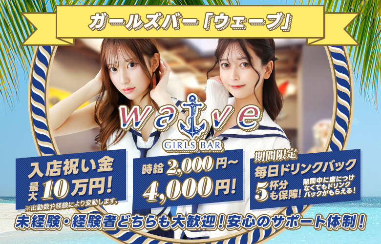 ガールズバー「ウェーブ」未経験・経験者どちらも大歓迎！