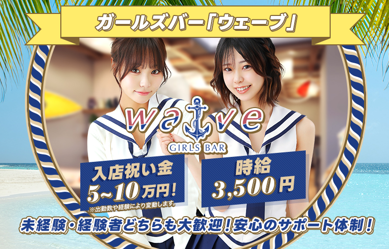 ガールズバー「ウェーブ」未経験・経験者どちらも大歓迎！